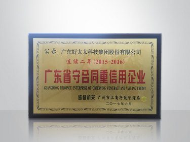 乐鱼集团连续两年被评为“广东省守合同重信用”企业